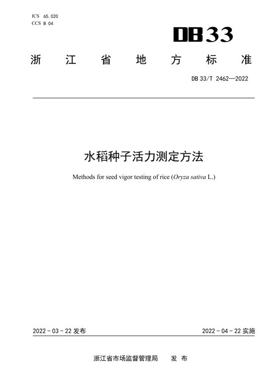 提取自《水稻種子活力測定方法》（正式發布草稿）_00